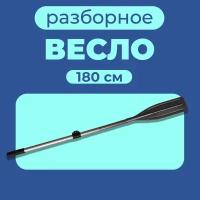 Весло алюминиевое для лодки ПВХ (180 см) 1шт