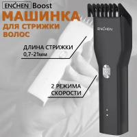 Машинка для стрижки волос Xiaomi Enchen Boost Hair Clipper, Black