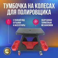 Тумбочка на колесах RC-L060 для полировщика, с полкой для бутылок