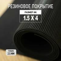 Резиновое покрытие напольное в рулоне Premium Grass 1,5х4 м. Резиновая дорожка "Рифленка"