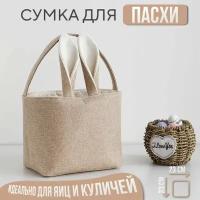 Сумка - корзина пасхальная, с ручками для яиц и куличей, сумка тоут для дома и пикника