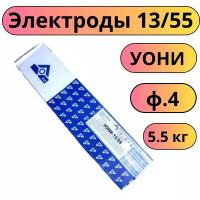 электроды УОНИ 13/55 ф4 (5.5 кг) (сзсм)