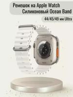 Ремешок Ocean Band для Apple Watch ULTRA 49mm, Series 1-8, SE, 42/44/45/49mm, Белый (white), рифленый