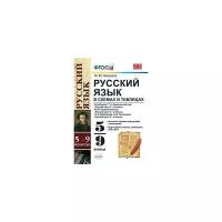 Русский язык в схемах и таблицах. 5-9 классы. К учебникам Т. А. Ладыженской; М. М. Разумовской; В. В. Бабайцевой, Л. Д. Чесноковой. ФГОС