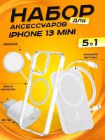 Комплект аксессуаров 5 в 1 MagSafe для Iphone 13 MINI, PowerBank 5000 mAh, Зарядка MagSafe 15W, Блок 20W, Кабель Lightning to Type-C, Чехол MagSafe