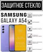 Противоударное закалённое защитное стекло для смартфонов Samsung Galaxy A54/Самсунг Галакси А54