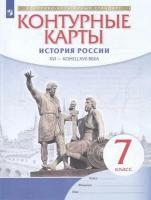 К/карты 7кл История России ХVI-конец XVIIв (линия УМК "Реализуем историко-культурный стандарт"), (