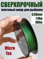 Шнур плетеный рыболовный Micro Tex Dyneema 0.08мм 7кг / Леска плетенка шнур