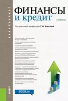 Дьяконова, ковалева, савинова: финансы и кредит (для бакалавров). учебник