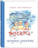 Могилевская С. А. Восемь голубых дорожек. Детвора