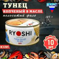 Тунец полосатый копченый в масле, филе, RYOSHI, Барс, 10 шт. по 185 г