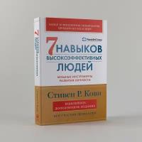 Семь навыков высокоэффективных людей. Мощные инструменты развития личности. Стивен Кови / Книга по психологии