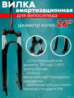 Вилка амортизационная 1.1/8" для велосипеда 26"