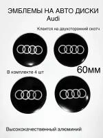 Эмблемы на диски авто ауди/ наклейки на Audi 4шт
