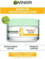 Garnier Дневной крем с витамином С 50 мл