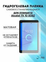 Гидрогелевая защитная пленка Alcatel 11t 10 8082