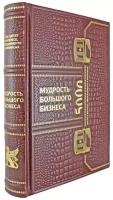 Мудрость большого бизнеса (Эксклюзивная книга в натуральной коже)