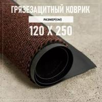 Коврик входной грязезащитный 120х250 см Premium Grass Komet Profi Profi, высота ворса 6 мм, коричневый. Коврик придверный