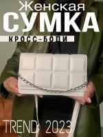 Сумка кросс-боди, белый