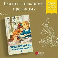 Пушкин А. С, Толстой Л. Н, Чуковский К. И. и др. Хрестоматия. Начальная школа. 1