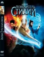 Повелитель Стихий. Региональная версия DVD-video (DVD-box)