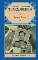 Василий Теркин (Твардовский А. Т.) (замена картинки)