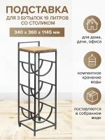 Подставка для 3 бутылок со столиком для кулера из дерева и с колесами, черная