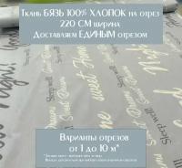 Ткань для шитья постельного белья и рукоделия "Надписи на сером", Отрез 2 метра, 100% хлопок, ширина 220 см, плотность 140 г/м2, Бязь Премиум