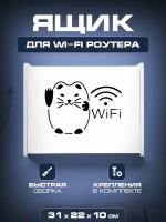 Ящик полка для WiFi роутера 31х22х10 Кошка