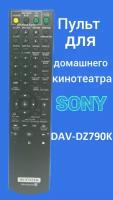 Пульт для домашнего кинотеатра Sony DAV-DZ790K
