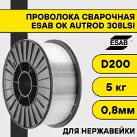 Сварочная проволока для нержавейки ОК Autrod 308LSi ф 0,8 мм (5 кг) D200 Esab