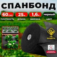 Укрывной материал Спанбонд Агротекстиль СУФ 60 г/кв.м, 25х1,6 м, черный