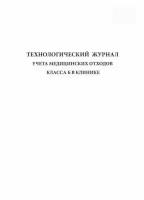 Технологический журнал учета медицинских отходов класса Б в клинике