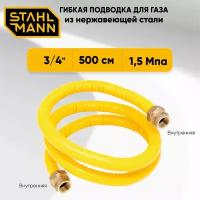 Гибкая подводка для газа 3/4" 500см внутренняя-внутренняя резьба из нержавеющей стали