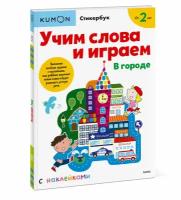 Kumon. Учим слова и играем. В городе