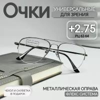 Очки для зрения Fedrov 561 серебро, авиаторы, для чтения с диоптриями +2.75 (чехол и салфетка в подарок)