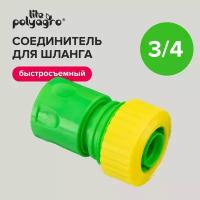 Соединитель для шлангов 3/4'' быстросъемный Polyagro