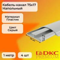 Кабель-канал для проводов напольный серый 75х17 DKC Premium Напольные каналы ПВХ L1000 - 4шт