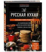 Русская кухня. Большая книга рецептов