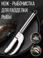 Рыбочистка нож металлический, для разделки рыбы 22,5 см