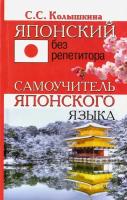 Японский без репетитора. Самоучитель японского языка | Колышкина Светлана Сергеевна