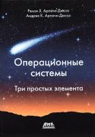 Операционные системы. Три простых элемента | Арпачи-Дюссо Ремзи Х