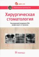 Кулаков А.А., Абдусаламов М.Р., Абакаров С.И. "Хирургическая стоматология. Национальное руководство"