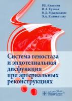 Система гемостаза и эндотелиальная дисфункция при артериальных реконструкциях | Калинин Роман Евгеньевич