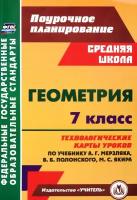 Геометрия. 7 класс. Технологические карты уроков по учебнику А. Г. Мерзляка, В. Б. Полонского | Шишкина Татьяна Викторовна