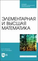 Антонов В.И. "Элементарная и высшая математика"