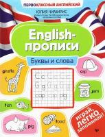 English-прописи. Буквы и слова