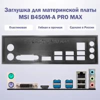 Заглушка для материнской платы MSI B450M-A PRO MAX black