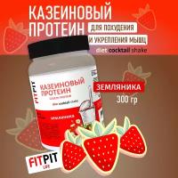 FITPIT Казеиновый протеин (Казеин) (Концентрат молочного белка) 300 гр Земляника Для похудения и укрепления мышц