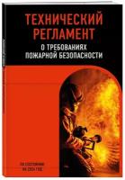 Технический регламент о требованиях пожарной безопасности (по состоянию на 2024 год), (Эксмо, 2024), Обл, c.128